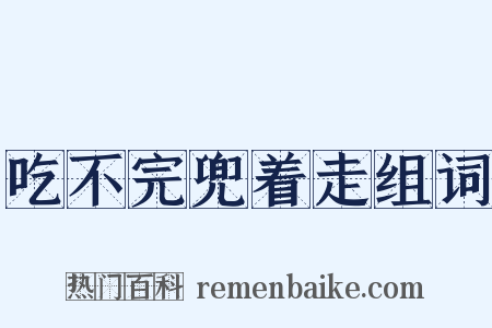 吃不完兜着走组词是什么意思的图片